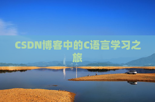 CSDN博客中的C语言学习之旅